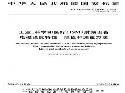 GB 4824-2004 工业、科学和医疗(ISM)射频设备 电磁骚扰特性 限值和测量方法