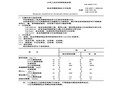 GB 4806.1-1994 食品用橡胶制品卫生标准