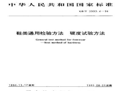 GB/T 3903.4-1994 鞋类通用检验方法 硬度试验方法