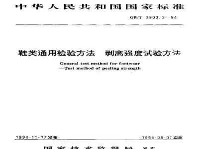GB/T 3903.3-1994 鞋类通用检验方法 剥离强度试验方法