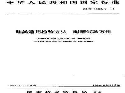 GB/T 3903.2-1994 鞋类通用检验方法 耐磨试验方法