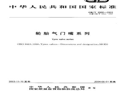 GB/T 3900-2003 轮胎气门嘴系列