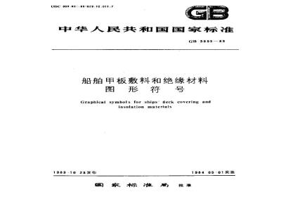 GB 3895-1983 船舶甲板敷料和绝缘材料图形符号