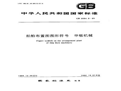 GB 3894.8-1985 船舶布置图图形符号 甲板机械