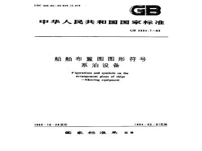 GB 3894.7-1983 船舶布置图图形符号 系泊设备