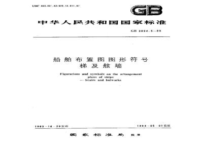GB 3894.5-1983 船舶布置图图形符号 梯及舷墙