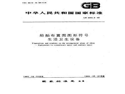 GB 3894.3-1983 船舶布置图图形符号 生活卫生设备