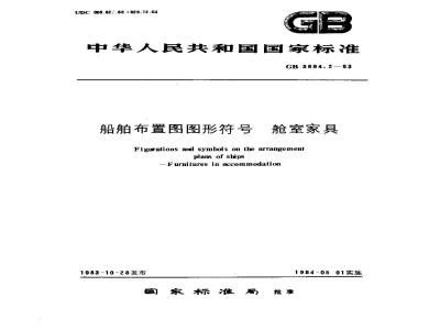 GB 3894.2-1983 船舶布置图图形符号 舱室家具