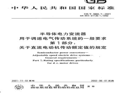 GB/T 3886.1-2001 半导体电力变流器 用于调速电气传动系统的一般要求 第1部分：关于直流电动机传动额定值的规定