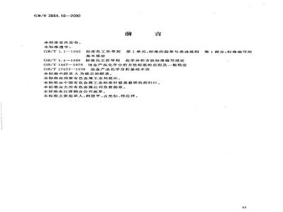 GB/T 3884.10-2000 铜精矿化学分析方法 锑量的测定