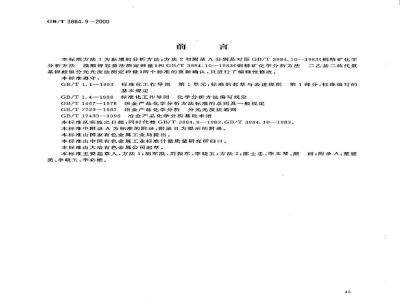 GB/T 3884.9-2000 铜精矿化学分析方法 砷和铋量的测定