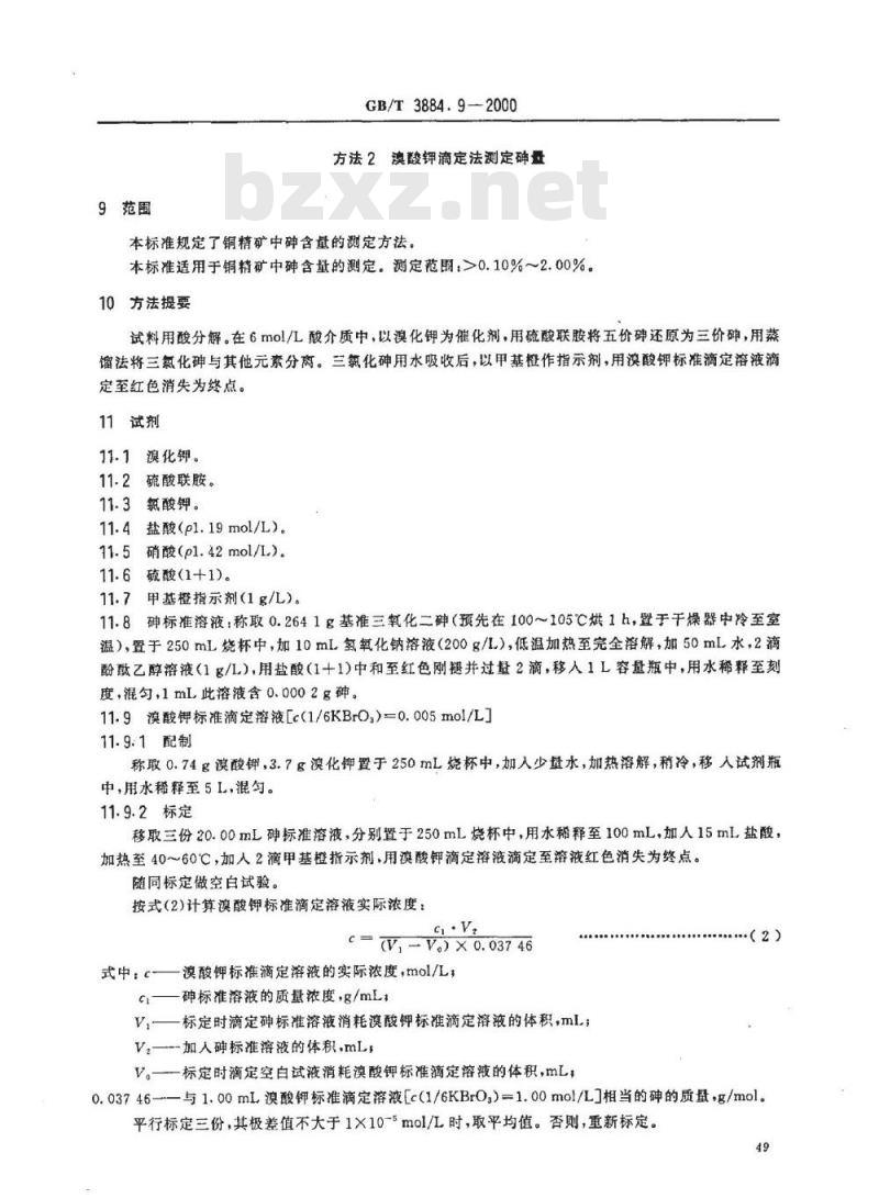GB/T 3884.9-2000 铜精矿化学分析方法 砷和铋量的测定