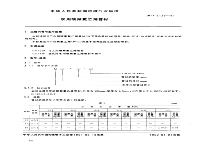 JB/T 5125-1991 农用硬聚氯乙烯管材