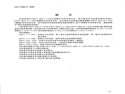 GB/T 3884.6-2000 铜精矿化学分析方法 铅、锌、镉和镍量的测定