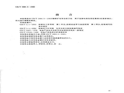 GB/T 3884.5-2000 铜精矿化学分析方法 氟量的测定