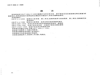 GB/T 3884.4-2000 铜精矿化学分析方法 氧化镁量的测定