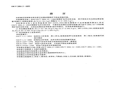 GB/T 3884.2-2000 铜精矿化学分析方法 金和银量的测定