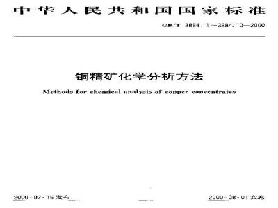 GB/T 3884.1-2000 铜精矿化学分析方法 铜量的测定