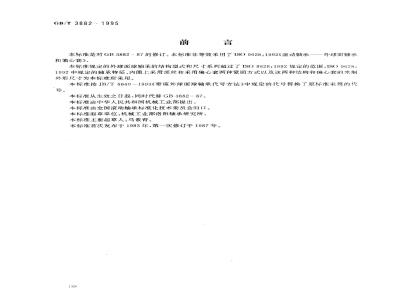 GB/T 3882-1995 滚动轴承 外球面球轴承和偏心套 外形尺寸
