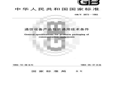 GB/T 3873-1983 通信设备产品包装通用技术条件