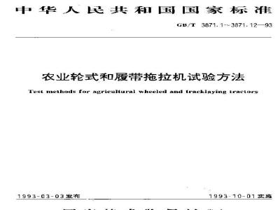 GB/T 3871.11-1993 农业轮式和履带拖拉机试验方法 第11部分:高温适应性试验