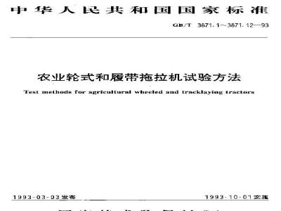 GB/T 3871.9-1993 农业轮式和履带拖拉机试验方法 第9部分:牵引功率试验