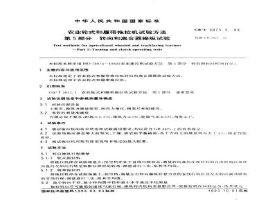 GB/T 3871.5-1993 农业轮式和履带拖拉机试验方法 第5部分:转向和离合器操纵试验