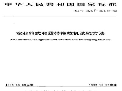 GB/T 3871.2-1993 农业轮式和履带拖拉机试验方法 第2部分:整机参数测定