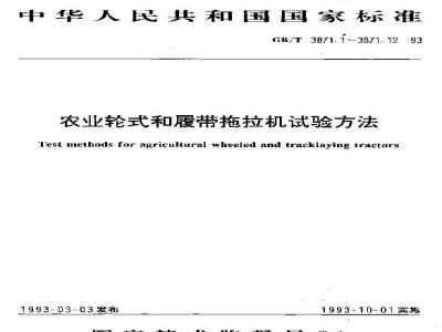 GB/T 3871.1-1993 农业轮式和履带拖拉机试验方法