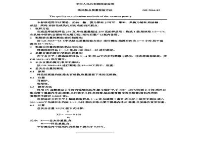GB 3866-1983 西式糕点质量检验方法