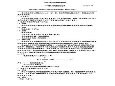 GB 3865-1983 中式糕点质量检验方法