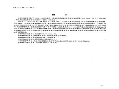 GB/T 3864-1996 工业氮