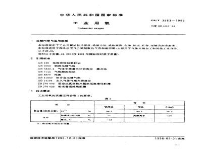 GB/T 3863-1995 工业用氧