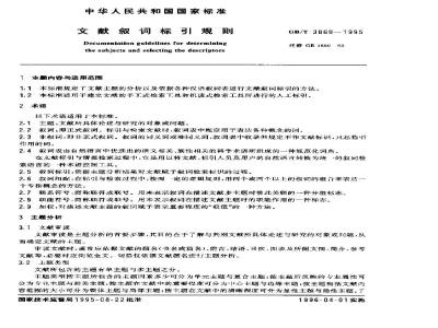 GB/T 3860-1995 文献叙词标引规则