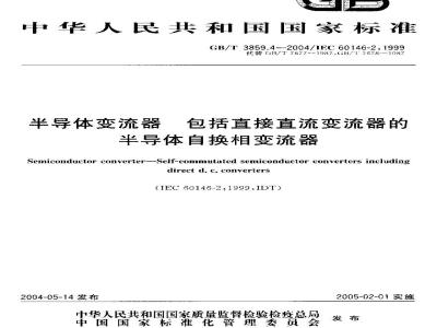 GB/T 3859.4-2004 半导体变流器 包括直接直流变流器的半导体自换相变流器