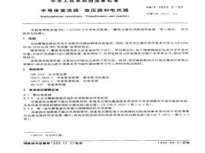 GB/T 3859.3-1993 半导体变流器 变压器和电抗器