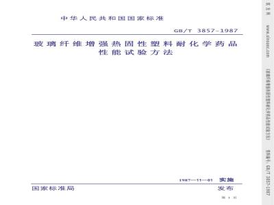 GB/T 3857-1987 玻璃纤维增强热固性塑料耐化学药品性能试验方法