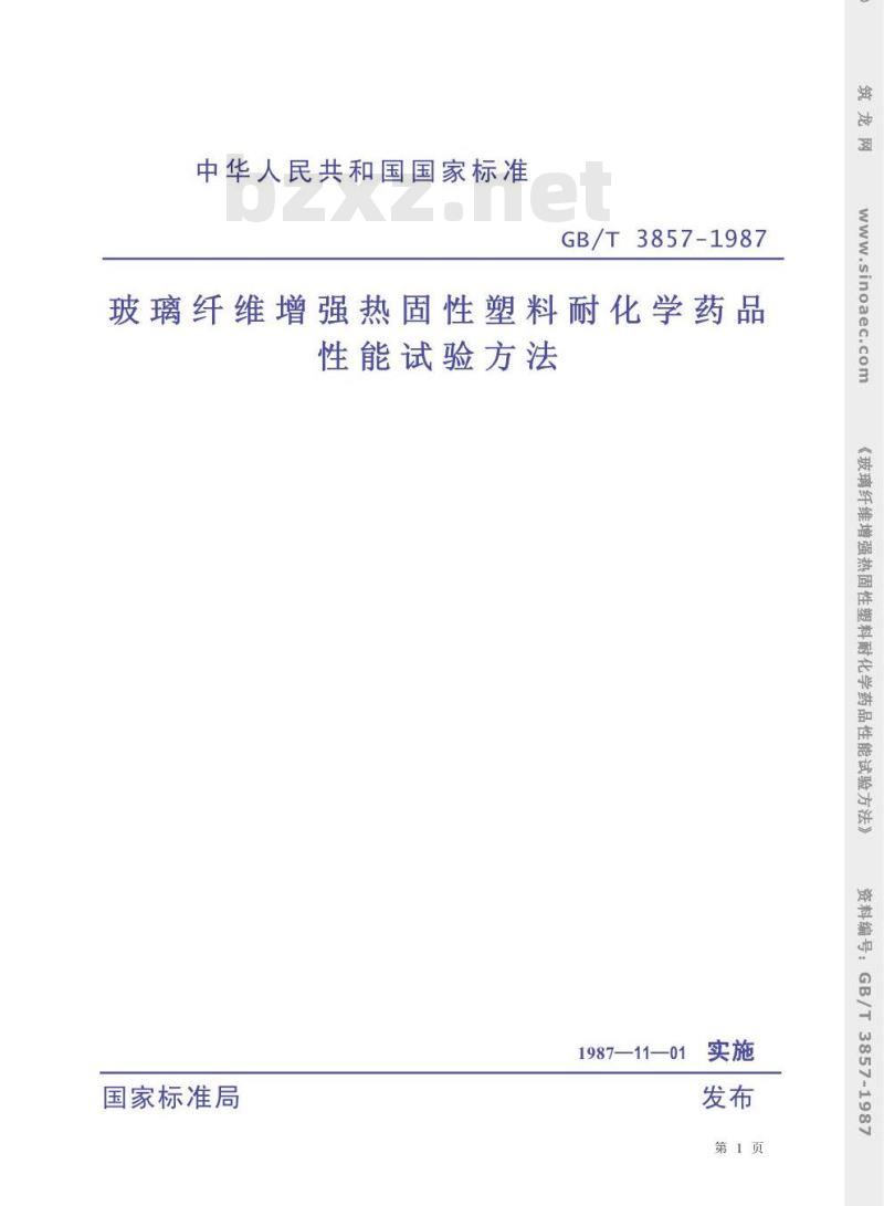 GB/T 3857-1987 玻璃纤维增强热固性塑料耐化学药品性能试验方法 GB/T 3857-1987 玻璃纤维增强热固性塑料耐化学药品性能试验方法