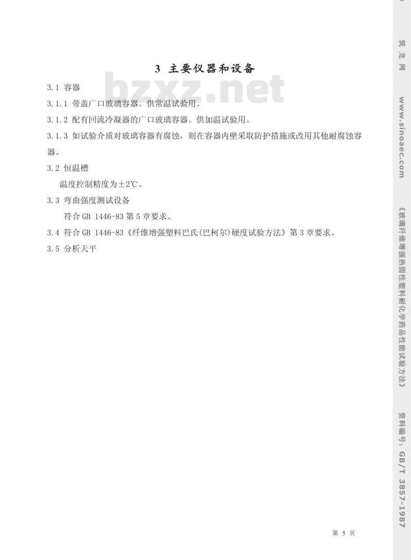 GB/T 3857-1987 玻璃纤维增强热固性塑料耐化学药品性能试验方法 GB/T 3857-1987 玻璃纤维增强热固性塑料耐化学药品性能试验方法