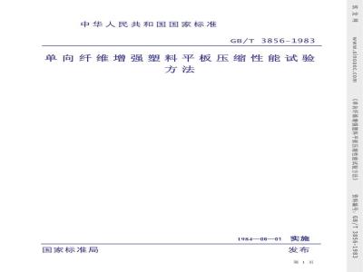 GB/T 3856-1983 单向纤维增强塑料平板压缩性能试验方法