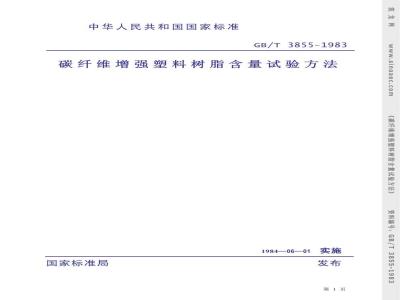 GB/T 3855-1983 碳纤维增强塑料树脂含量试验方法