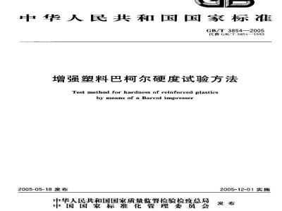 GB/T 3854-2005 纤维增强塑料巴氏(巴柯尔)硬度试验方法