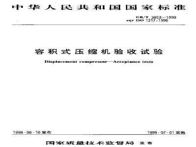 GB/T 3853-1998 容积式压缩机验收试验