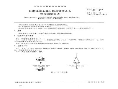GB/T 3850-1983 致密烧结金属材料与硬质合金密度测定方法