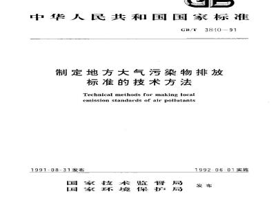 GB/T 3840-1991 制定地方大气污染物排放标准的技术方法