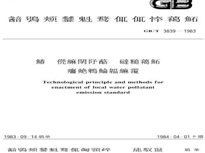 GB/T 3839-1983 制订地方水污染物排放标准的技术原则与方法
