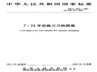 GB/T 3837-2001 7：24手动换刀刀柄圆锥