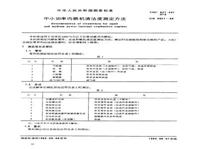 GB/T 3821-1983 中小功率内燃机清洁度测定方法