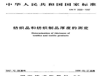 GB/T 3820-1997 纺织品和纺织制品厚度的测定