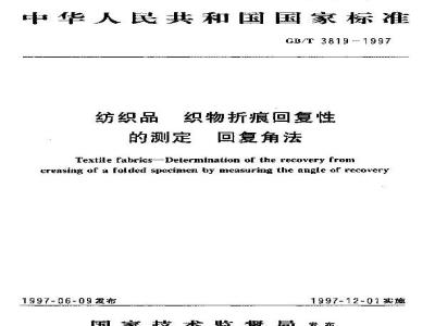 GB/T 3819-1997 纺织品 织物折痕回复性的测定 回复角法